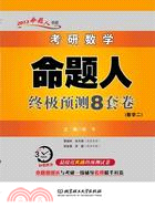 考研數學命題人終極預測8套卷(數學2)（簡體書）