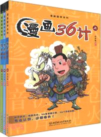 漫畫36計全集(全3冊)（簡體書）