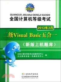 全國計算機等級考試二級Visual Basic五合一（簡體書）