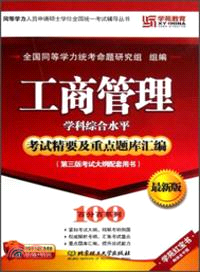 工商管理學科綜合水平考試精要及重點題庫彙編（簡體書）