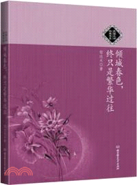 傾城春色，終只是繁華過往（簡體書）