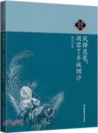 風彈琵琶，凋零了半城煙沙（簡體書）