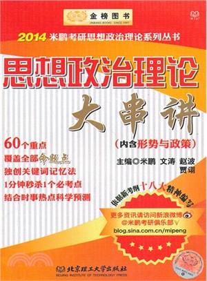 思想政治理論大串講(2014年版)（簡體書）