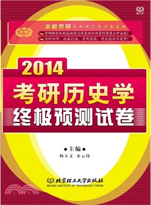 2014考研歷史學終極預測試卷（簡體書）