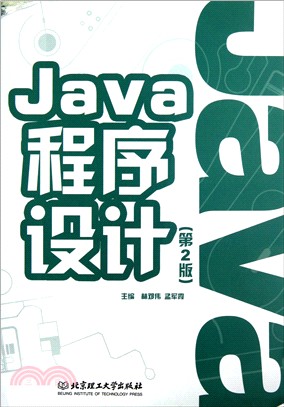 Java程序設計(第2版)（簡體書）