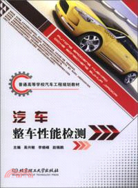 汽車整車性能檢測（簡體書）