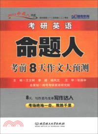 考研英語命題人考前8天作文大預測（簡體書）