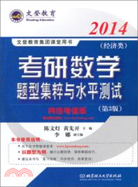 2014考研數學題型集粹與水平測試：經濟類(第三版)（簡體書）