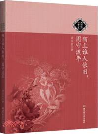 陌上誰人依舊，固守流年（簡體書）