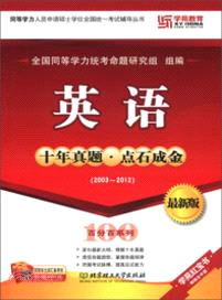 英語十年真題．點石成金：2003-2012(最新版)（簡體書）