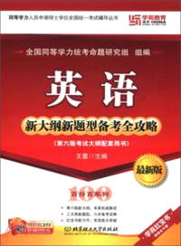 英語新大綱新題型備考全攻略(最新版)（簡體書）