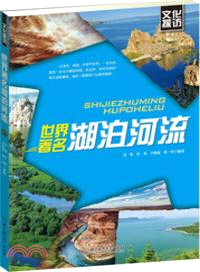 世界著名湖泊河流（簡體書）