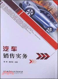 汽車銷售實務（簡體書）