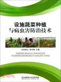 設施蔬菜種植與病蟲害防治技術（簡體書）