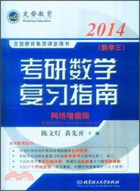 2014考研數學複習指南：數學三(網絡增值版)（簡體書）