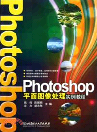 Photoshop平面圖像處理實例教程（簡體書）