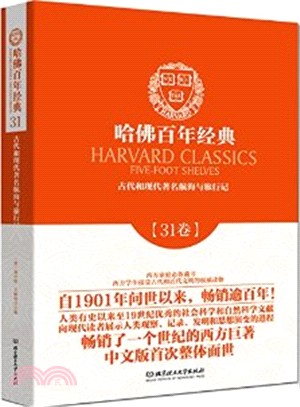 哈佛百年經典(第31卷)：古代和現代著名航海與旅行記（簡體書）