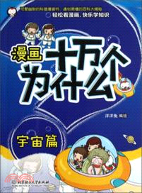 漫畫十萬個為什麼．宇宙篇（簡體書）