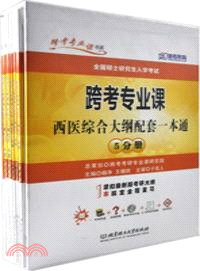 跨考專業課西醫綜合大綱配套一本通（簡體書）