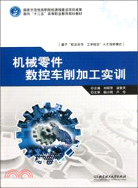 機械零件數控車削加工實訓（簡體書）