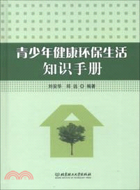 青少年健康環保生活知識手冊（簡體書）