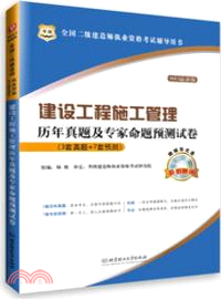 建設工程施工管理歷年真題及專家命題預測試卷（簡體書）