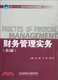 財務管理實務(第2版)（簡體書）