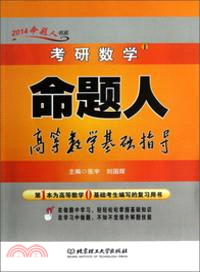 2014考研數學命題人高等數學基礎指導（簡體書）