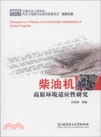 柴油機高原環境適應性研究（簡體書）