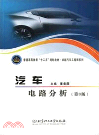 汽車電路分析(第3版)（簡體書）