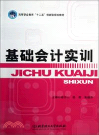 基礎會計實訓（簡體書）