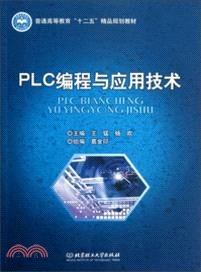 PLC編程與應用技術（簡體書）