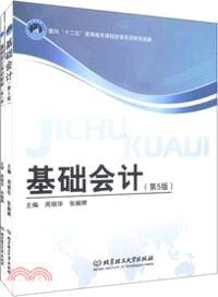 基礎會計(第5版．含配套實訓材料)（簡體書）