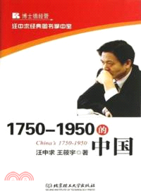 1750-1950的中國（簡體書）