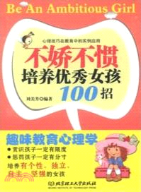 不嬌不慣培養優秀女孩100招（簡體書）