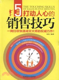 5分鐘打動人心的銷售技巧（簡體書）