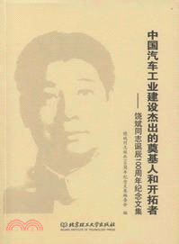 中國汽車工業建設傑出的奠基人和開拓者：饒斌同志誕辰100周年紀念文集（簡體書）