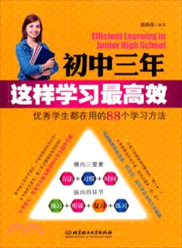 初中三年，這樣學習最高效：優秀學生都在用的88個學習方法（簡體書）