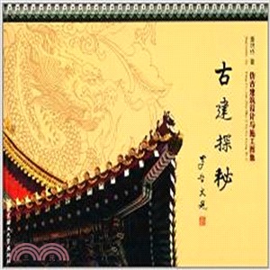 古建探秘：仿古建築設計與施工圖集（簡體書）