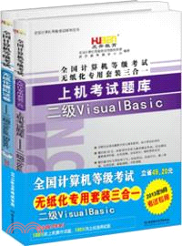 全國計算機等級考試無紙化專用套裝三合一：二級Visual Basic（簡體書）