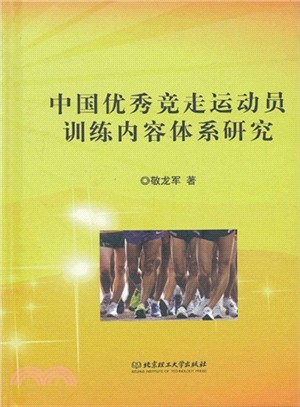 中國優秀競走運動員訓練內容體系研究（簡體書）