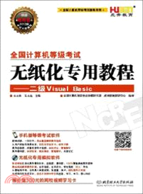 全國計算機等級考試無紙化專用教程：二級Visual Basic（簡體書）