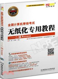 全國計算機等級考試無紙化專用教程：二級Access(附光碟)（簡體書）