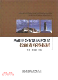 西藏非公有制經濟發展投融資環境探析（簡體書）