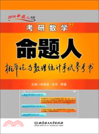 2014考研數學命題人概率論與數理統計考試參考書（簡體書）