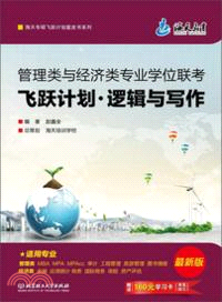 管理類與經濟類專業學位聯考：飛躍計劃．邏輯與寫作（簡體書）