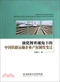 演化博弈視角下的中國鐵路運輸企業產權制度變遷（簡體書）