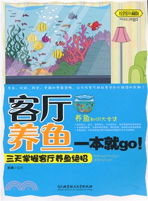 客廳養魚一本就go：三天掌握客廳養魚絕招（簡體書）