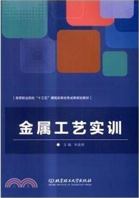 金屬工藝實訓（簡體書）