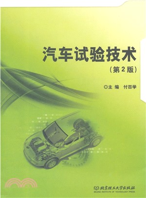 汽車試驗技術(第2版)（簡體書）